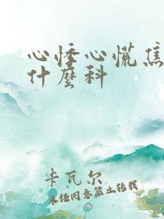 心悸心慌焦虑挂什么科