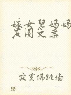 嫁女儿妈妈发朋友圈文案