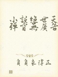 小说绝世天骄无弹窗无广告·叶凌天