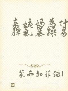 来姨妈为什么会脾气暴躁易怒