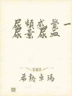 尿频感觉一直有尿意尿血