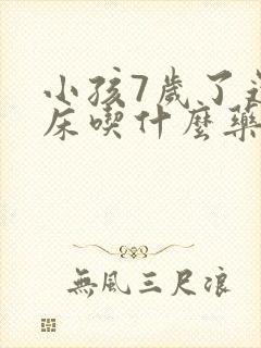 小孩7岁了还尿床吃什么药