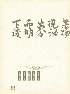 下面出现果冻状透明分泌物