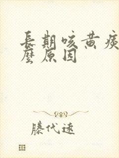 长期咳黄痰是什么原因