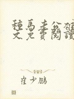 种马老公雄堕全文免费阅读