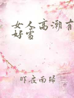 女人高潮有什么好处