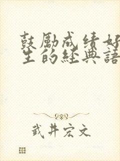 鼓励成绩好的学生的经典语句