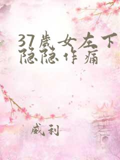 37岁女左下腹隐隐作痛