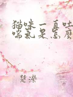 猫咪一直吐舌头喘气是怎么回事