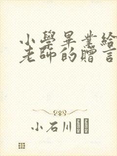 小学毕业给数学老师的赠言简短