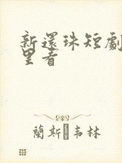 新还珠短剧在哪里看