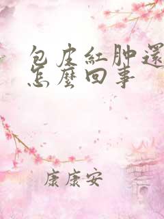 包皮红肿还痒是怎么回事