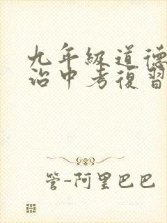 九年级道德与法治中考复习计划