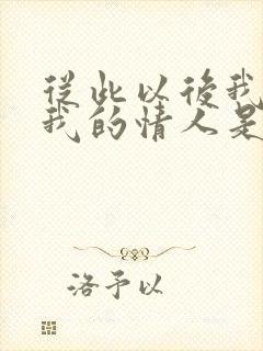 从此以后我就是我的情人是什么歌