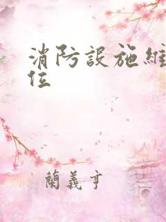 消防设施维修单位