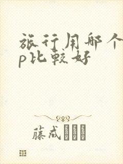 旅行用哪个app比较好