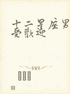 十二星座男谁最受欢迎