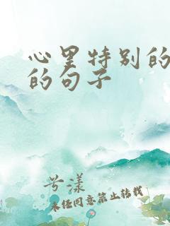 心里特别的难过的句子