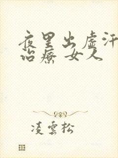 夜里出虚汗怎么治疗 女人