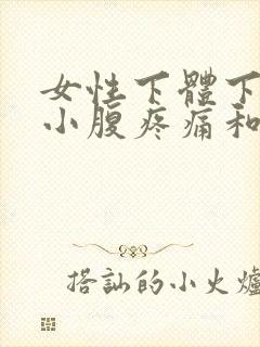 女性下体下坠感小腹疼痛和腰痛