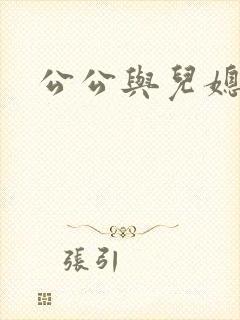 公公与儿媳乱淫