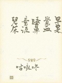 儿童睡觉早上起床流鼻血是什么原因