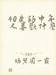 40岁的中年男人喜欢什么样的女人