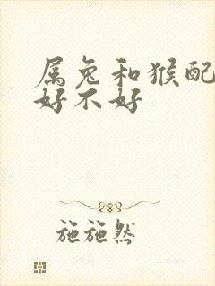 属兔和猴配婚姻好不好