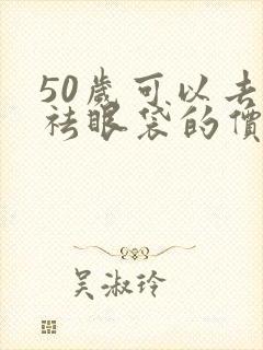 50岁可以去做祛眼袋的价格