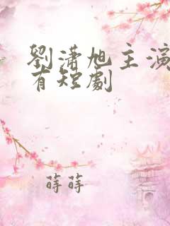 刘潇旭主演过所有短剧