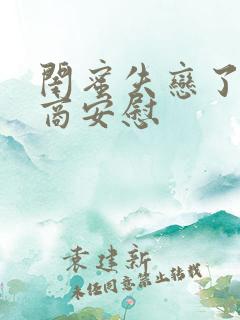 闺蜜失恋了高情商安慰