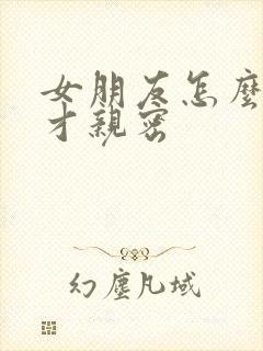 女朋友怎么称呼才亲密