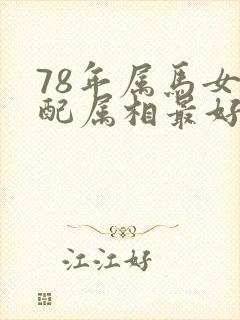 78年属马女婚配属相最好