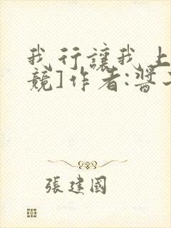 我行让我上[电竞]作者:酱子贝