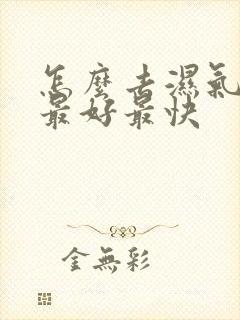 怎么去湿气方法最好最快