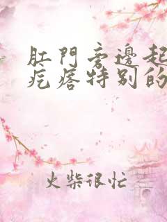 肛门旁边起个小疙瘩特别的痒是怎么回事