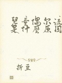 儿童偶尔流鼻血是什么原因引起的