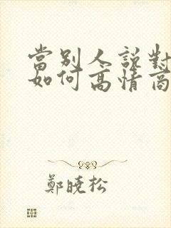 当别人说对不起如何高情商回复