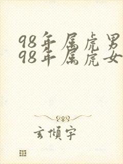 98年属虎男与98年属虎女的姻缘