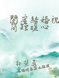 闺蜜结婚祝福语简短暖心