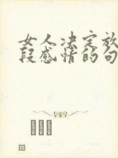 女人决定放弃一段感情的句子