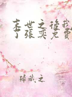 末世之后我重生了张奕免费阅读