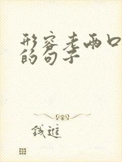 形容老两口恩爱的句子