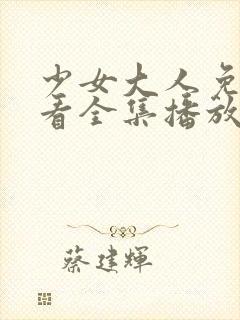 少女大人免费观看全集播放