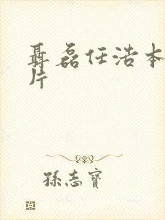 聂磊任浩本人照片