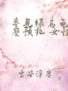 梦见绿乌龟是什么预兆 女性解梦