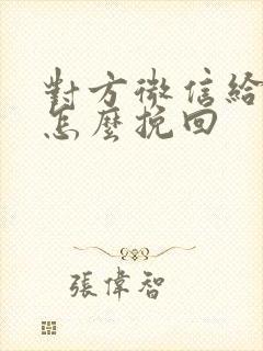 对方微信给删掉怎么挽回