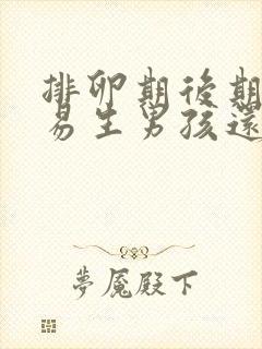 排卵期后期怀孕易生男孩还是女孩