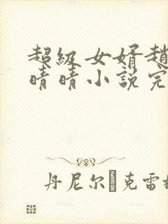 超级女婿赵旭李晴晴小说完整版免费阅读