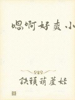 嗯啊好爽小骚货